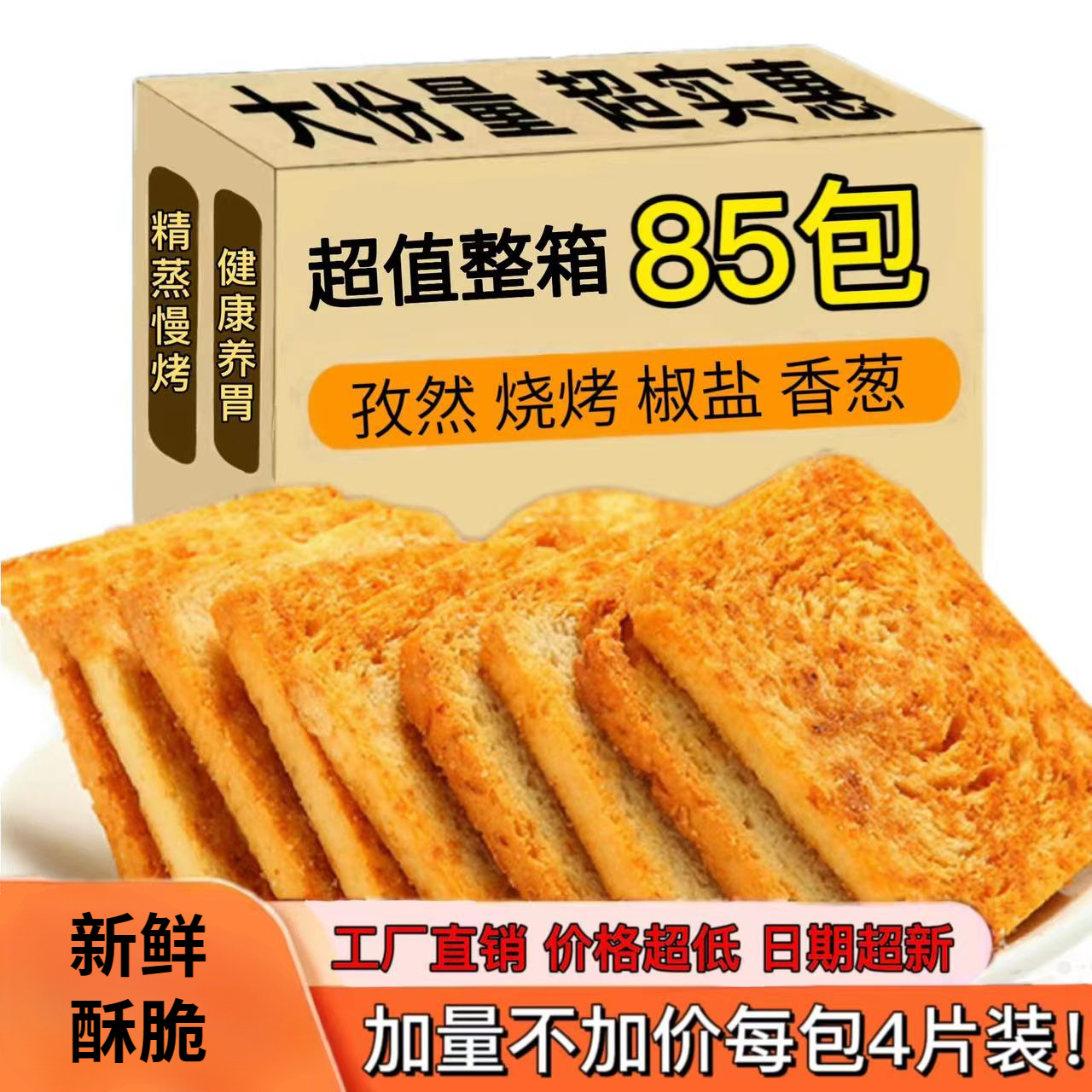 烤馍片香酥养胃非油炸整箱馒头片孜然烧烤味办公室休闲好吃零食饼