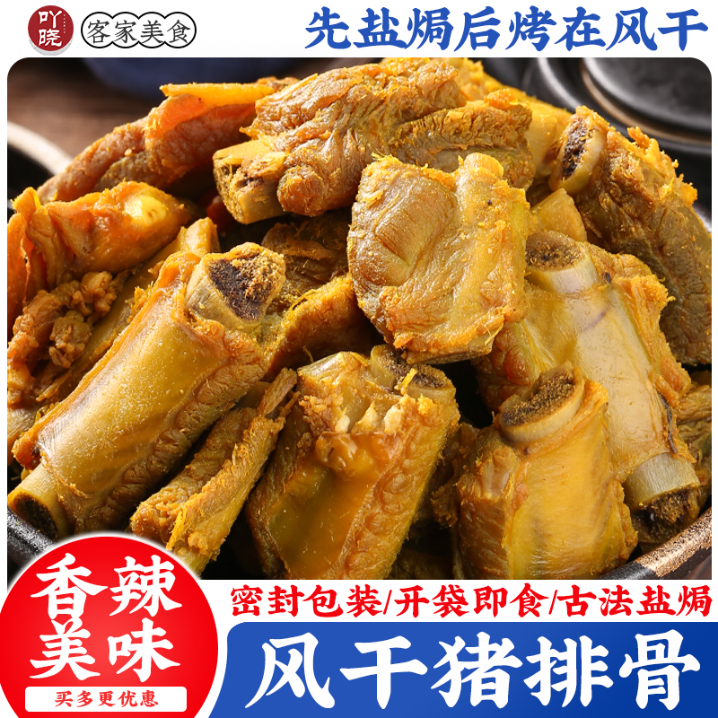 吖晓风干香辣猪排骨广东客家盐焗零食下酒菜解馋小吃柴火腊肉腊肠