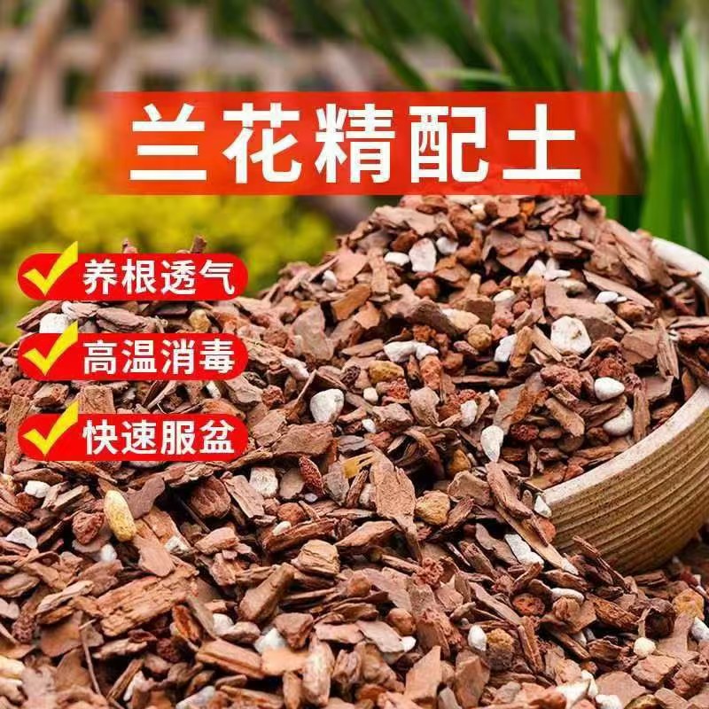 兰花多肉专用土多配营养土透气松树皮颗粒植料东方兰花土专用土