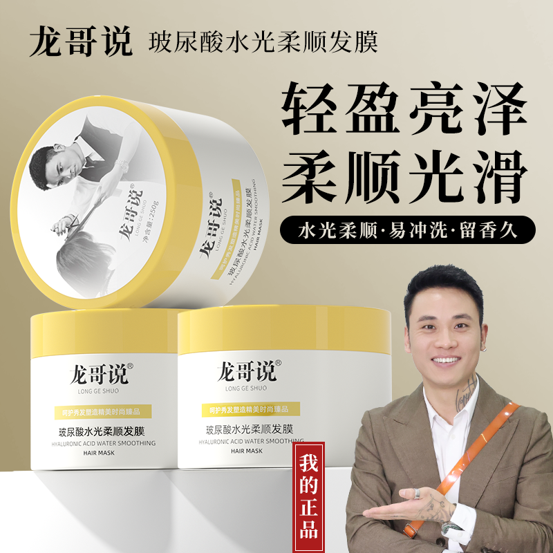 龙哥说水光柔顺发膜时尚留香保湿亮泽盈亮养发顺滑