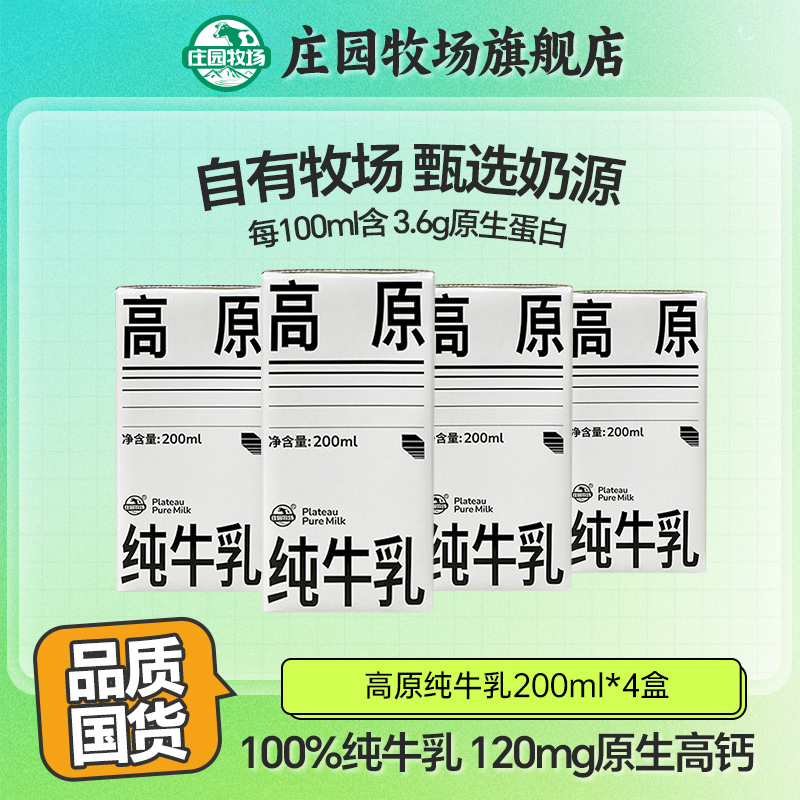 【直播间】庄园牧场7月产高原纯牛奶3.6g乳蛋白纯牛乳200ml*4盒散装