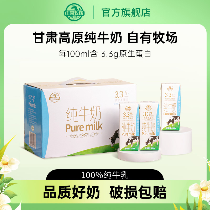 【6月产】庄园牧场甘肃高原纯牛奶3.3g乳蛋白200ml*10盒