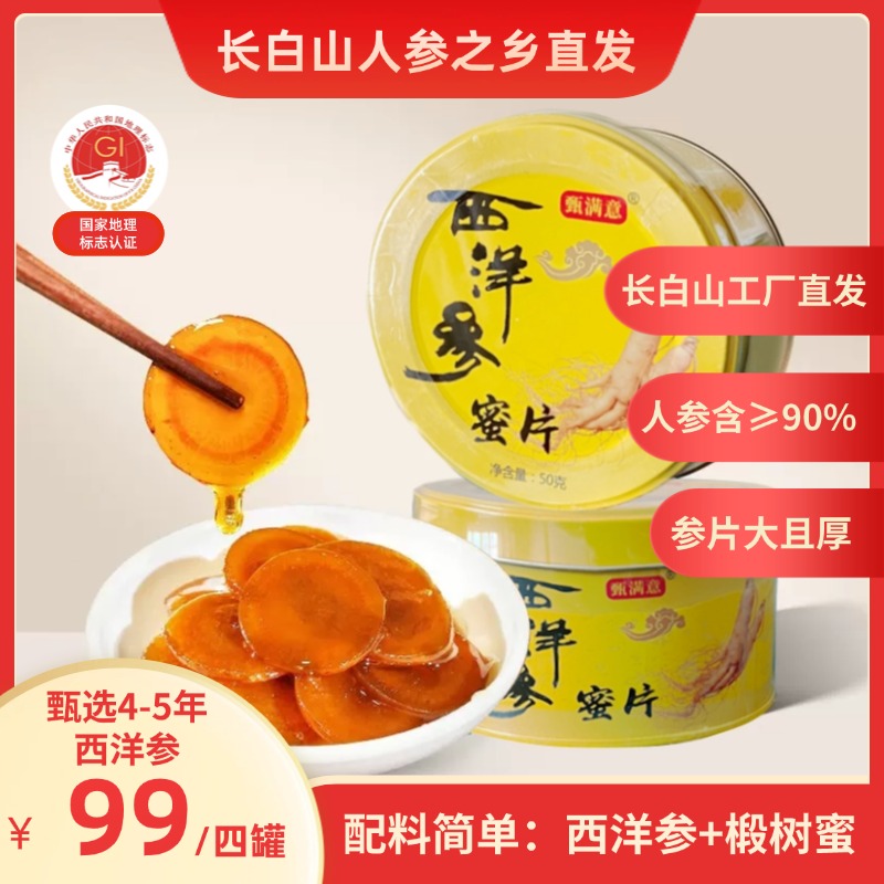 长白山西洋参蜜片滋补便携泡水高品质即食花旗参含片送礼礼盒装