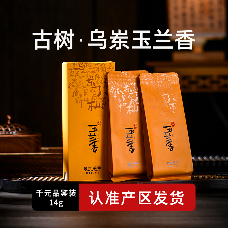【乌岽玉兰香】凤凰单枞茶古树玉兰香海拔1000米乌岽单丛茶品鉴装