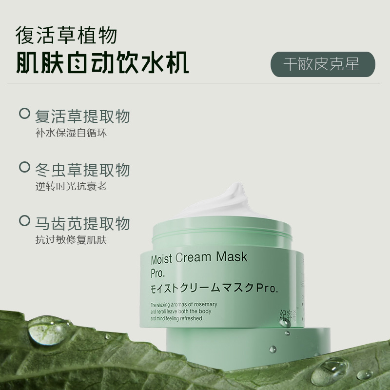 纪容希复活草植物面膜提亮涂抹式补水保湿深层修护