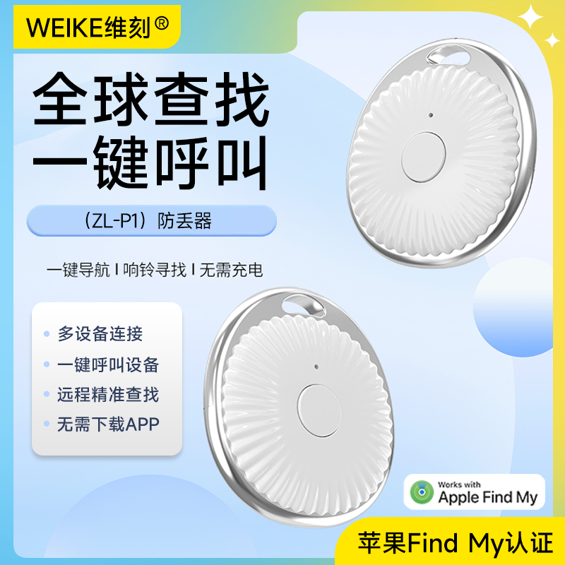 WEIKE/维刻苹果FindMy认证防丢器无线迷你蓝牙防丢失查找物品神器