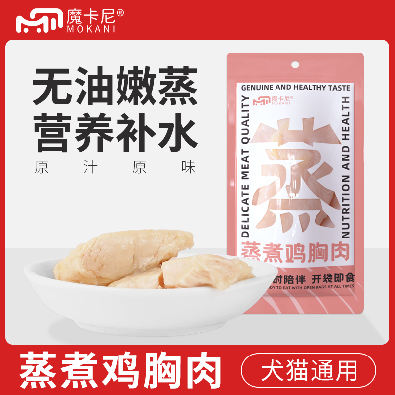 魔卡尼蒸煮鸡胸肉宠物零食猫狗小猫通用增肥发腮营养补钙水煮鸡胸