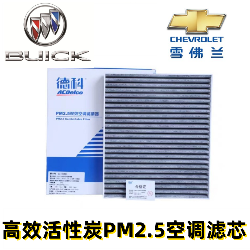 适配别克昂科威新君威新君越新英朗雪佛兰新科鲁兹科沃兹空调滤芯