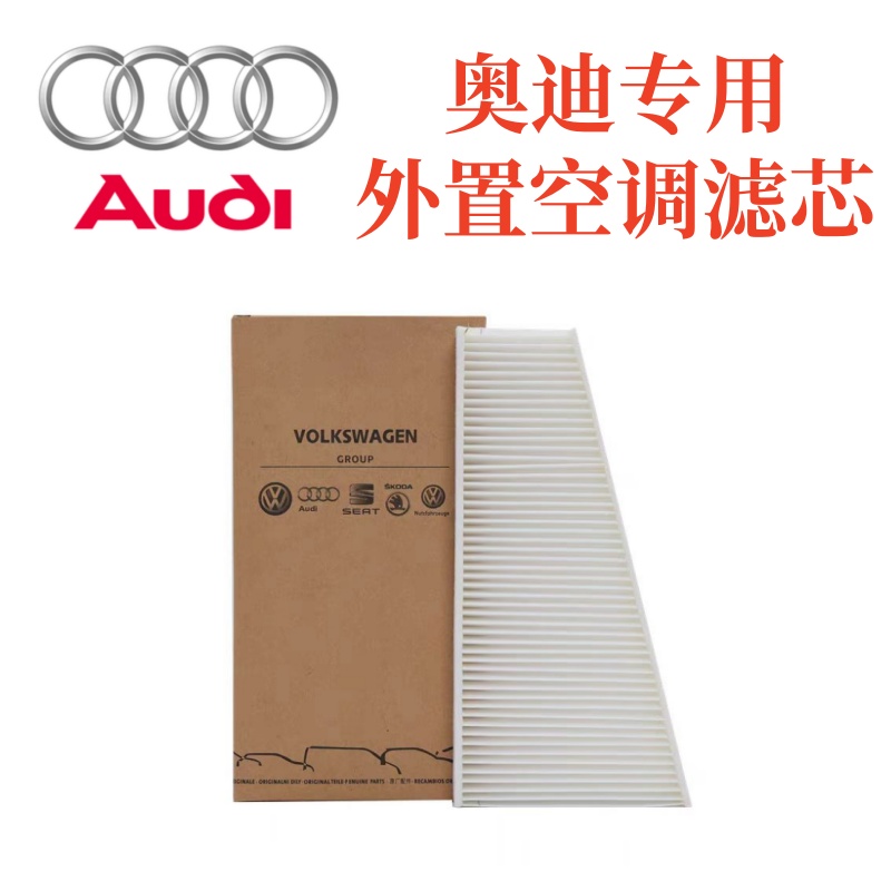 奥迪A4L Q5 Q5L A6 A6L C7 C8 Q7 A7 B8 B9 A8外置空调滤芯原厂装