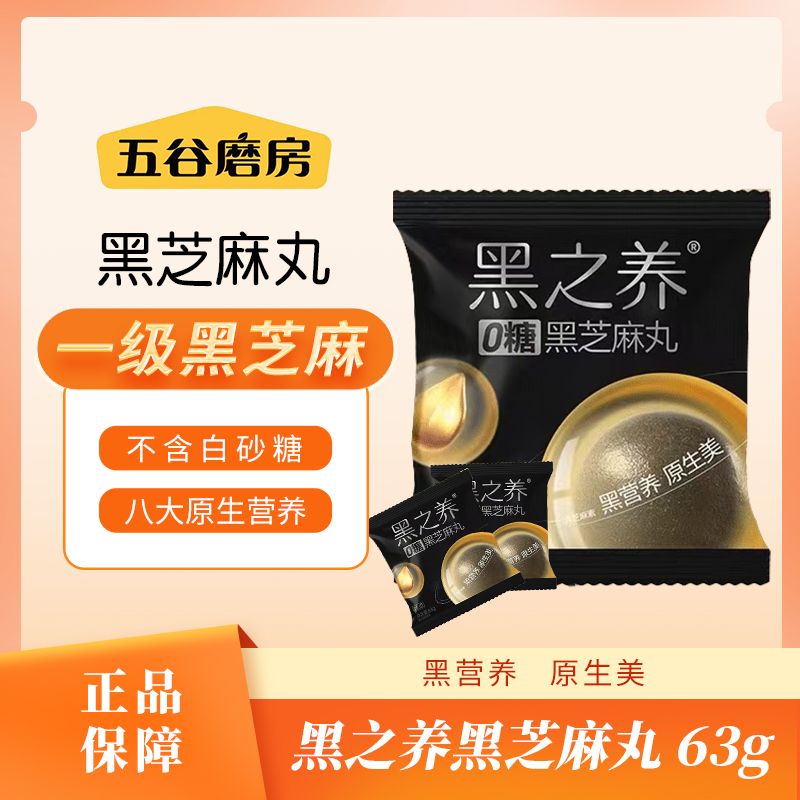 五谷磨房芝麻丸黑芝麻丸儿童成人零食精选好吃含量营养优质营养选