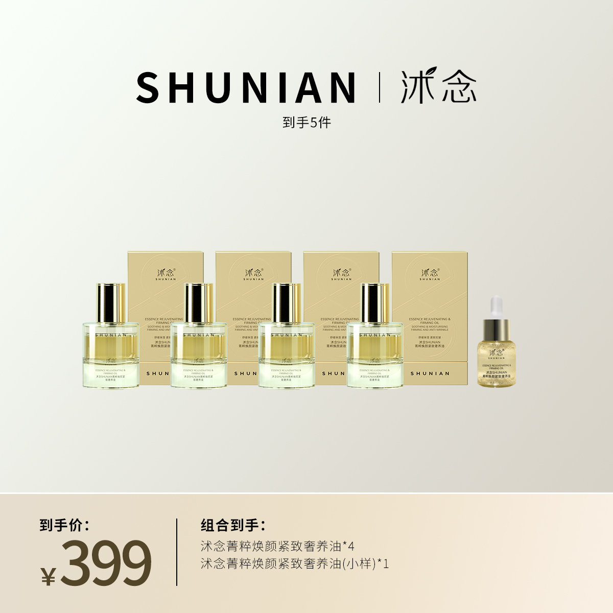 沭念菁萃焕颜紧致奢养油28ml