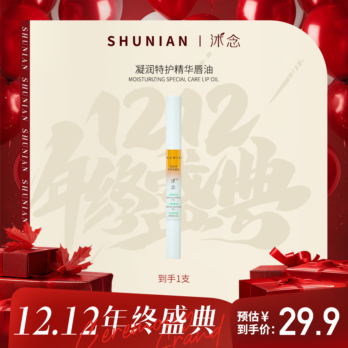 【双12】沭念凝润特护精华唇油 滋润莹润温和