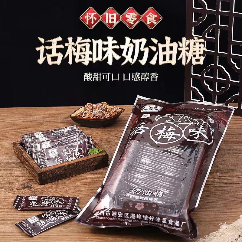 好味思话梅糖奶糖奶油糖果话梅味软糖儿时怀旧童年零食休闲食品