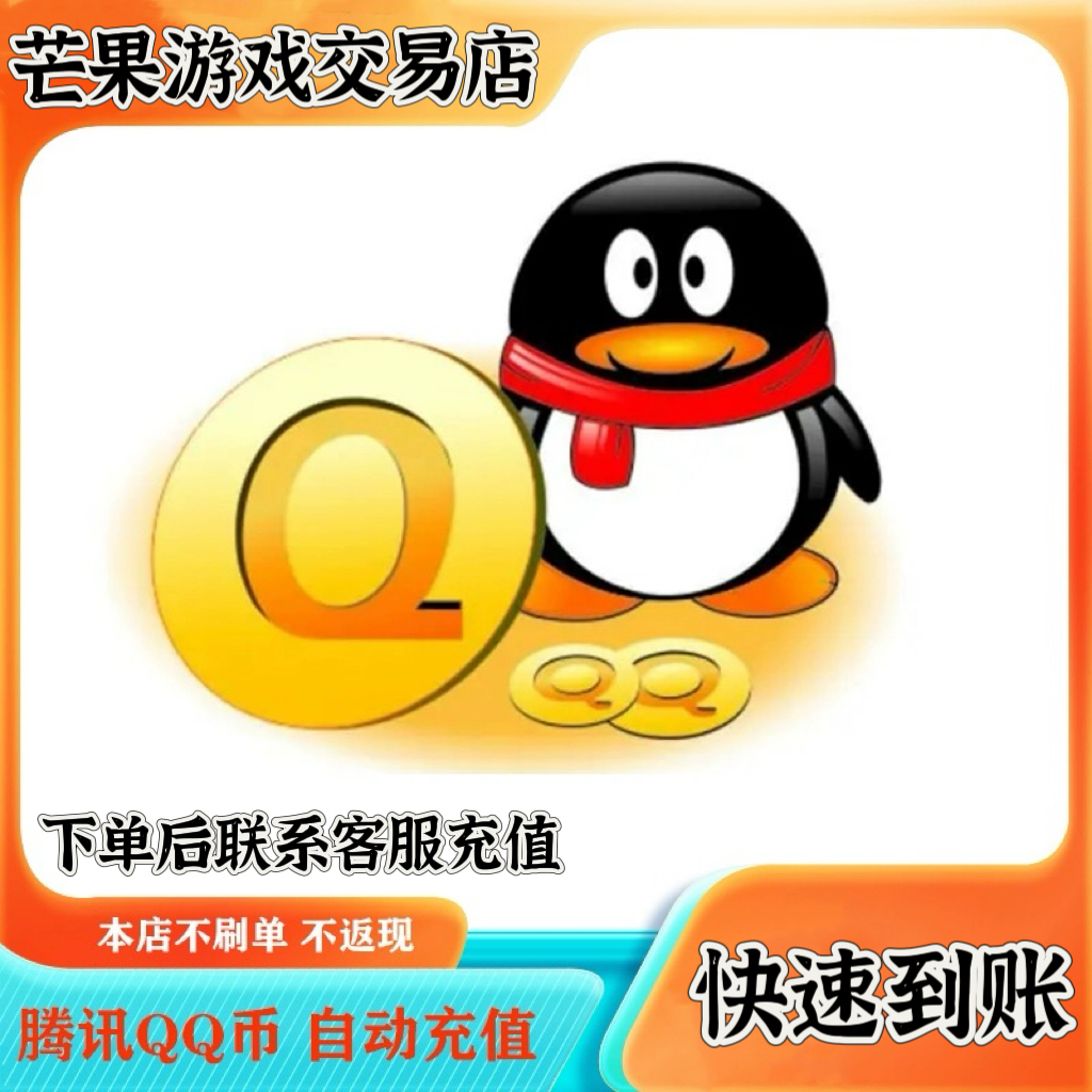 100Q币腾讯200QB300qb500q币QB1000Q币自动充值【不刷单/谨防诈骗】