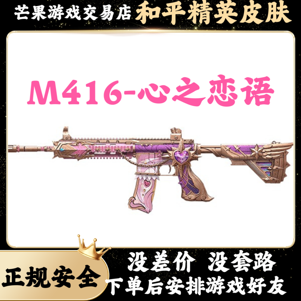 和平精英皮肤m416心之恋语