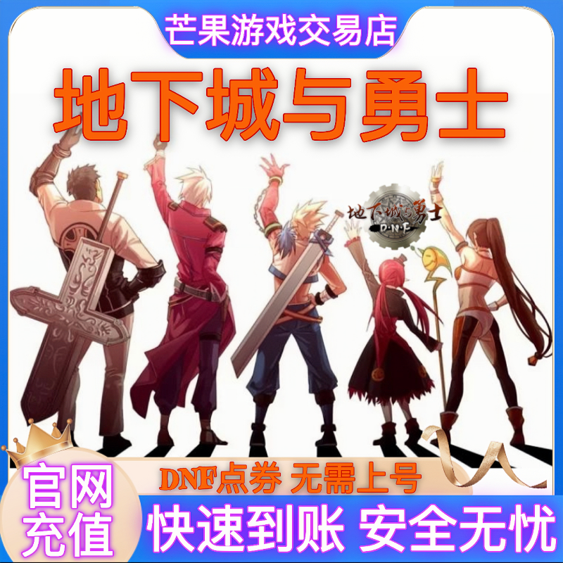 【官网充值】地下城与勇士点卷充值/dnf点卷/DNF点券代充端游点券