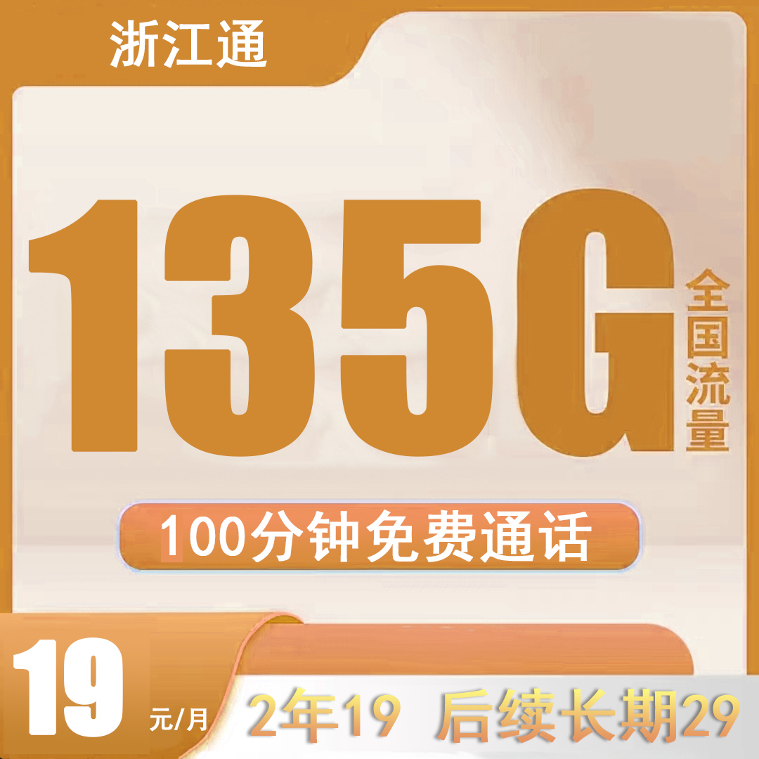【浙江通】19元135G（100分钟通话）电话卡手机卡流量卡全国通用流量