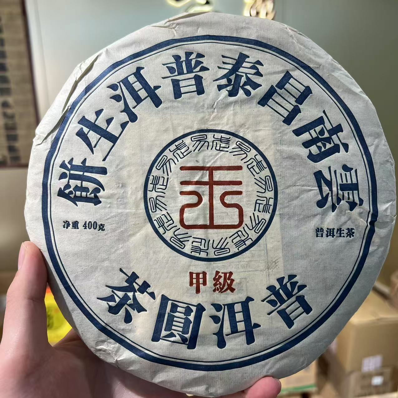 2019年昌泰甲级普洱茶生茶400克/饼【欣选好茶】