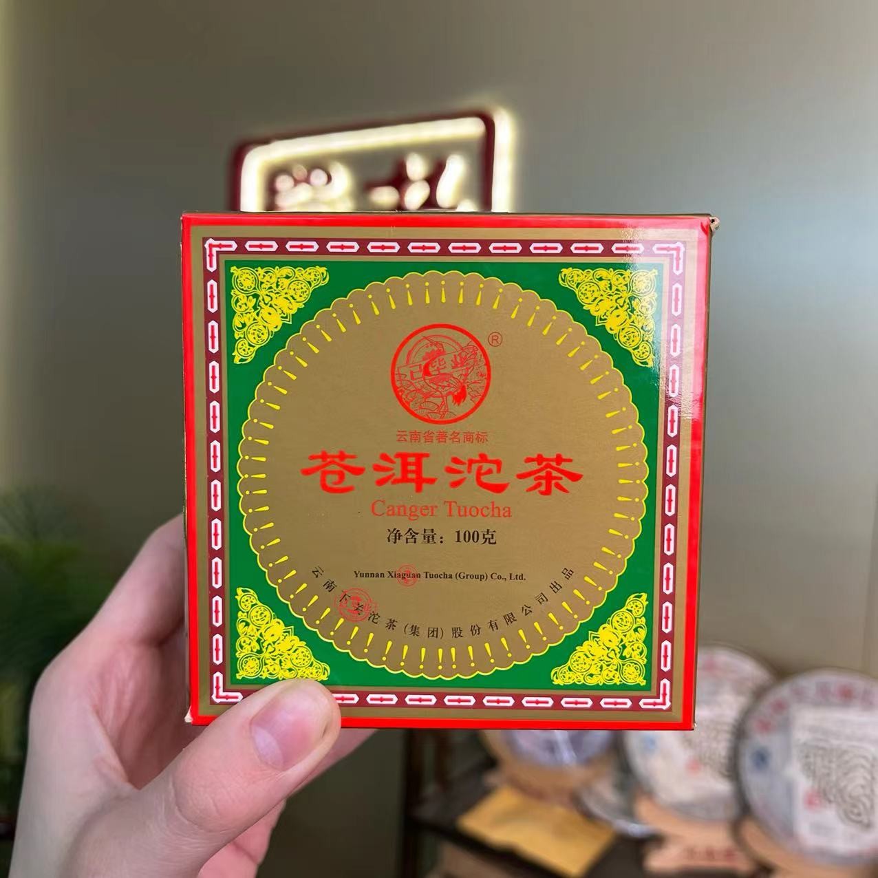 2009年XG苍洱沱100克普洱生茶【欣选好茶】