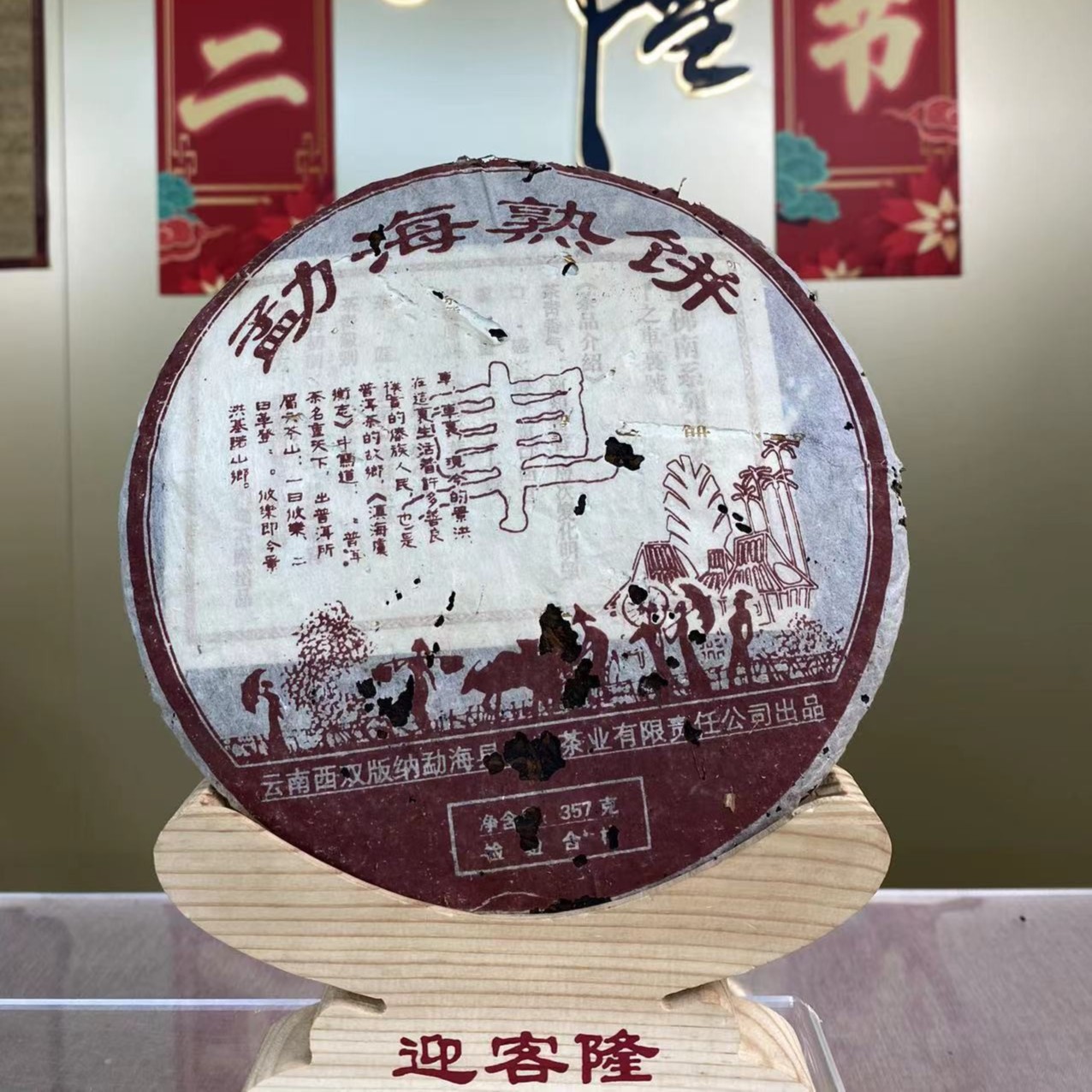 2005年南峤车字饼熟茶357克【欣选好茶】