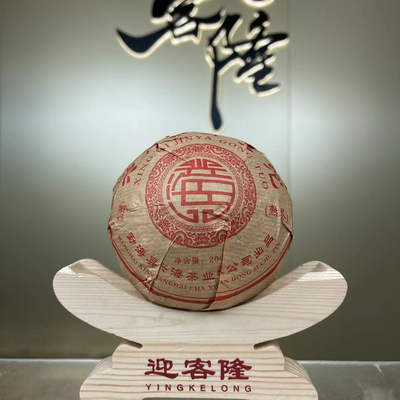 2006年XH金芽沱熟茶200克【欣选好茶】