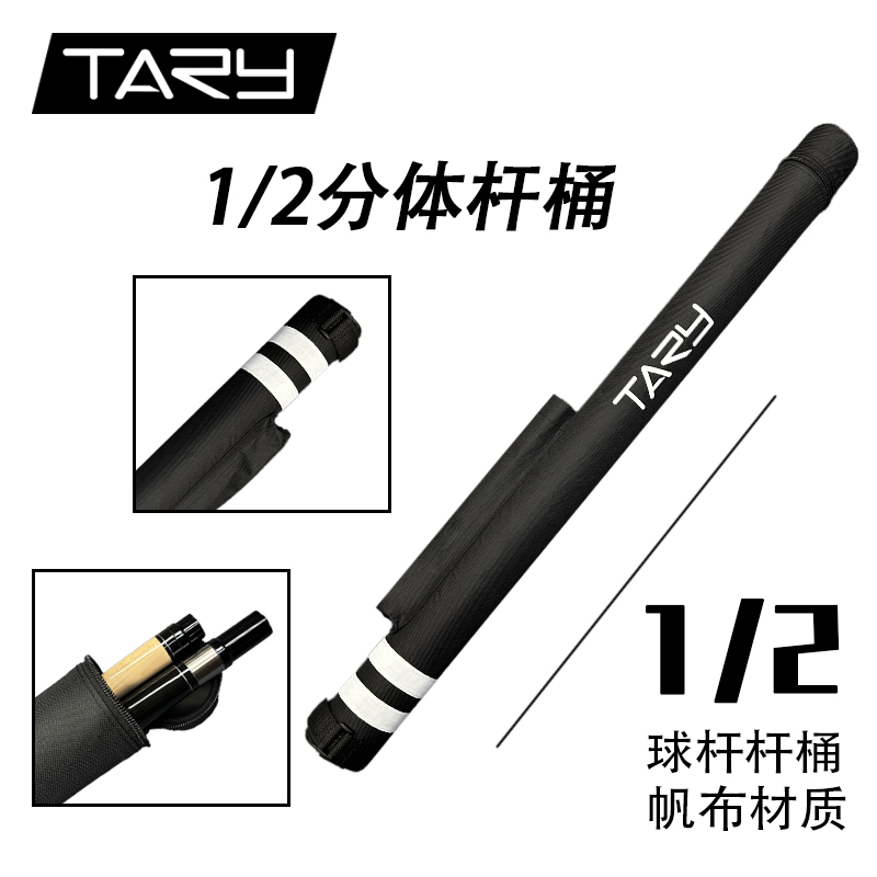 台力台球杆桶1/2分体黑白帆布2孔杆包黑八九球大头杆杆筒轻便耐脏