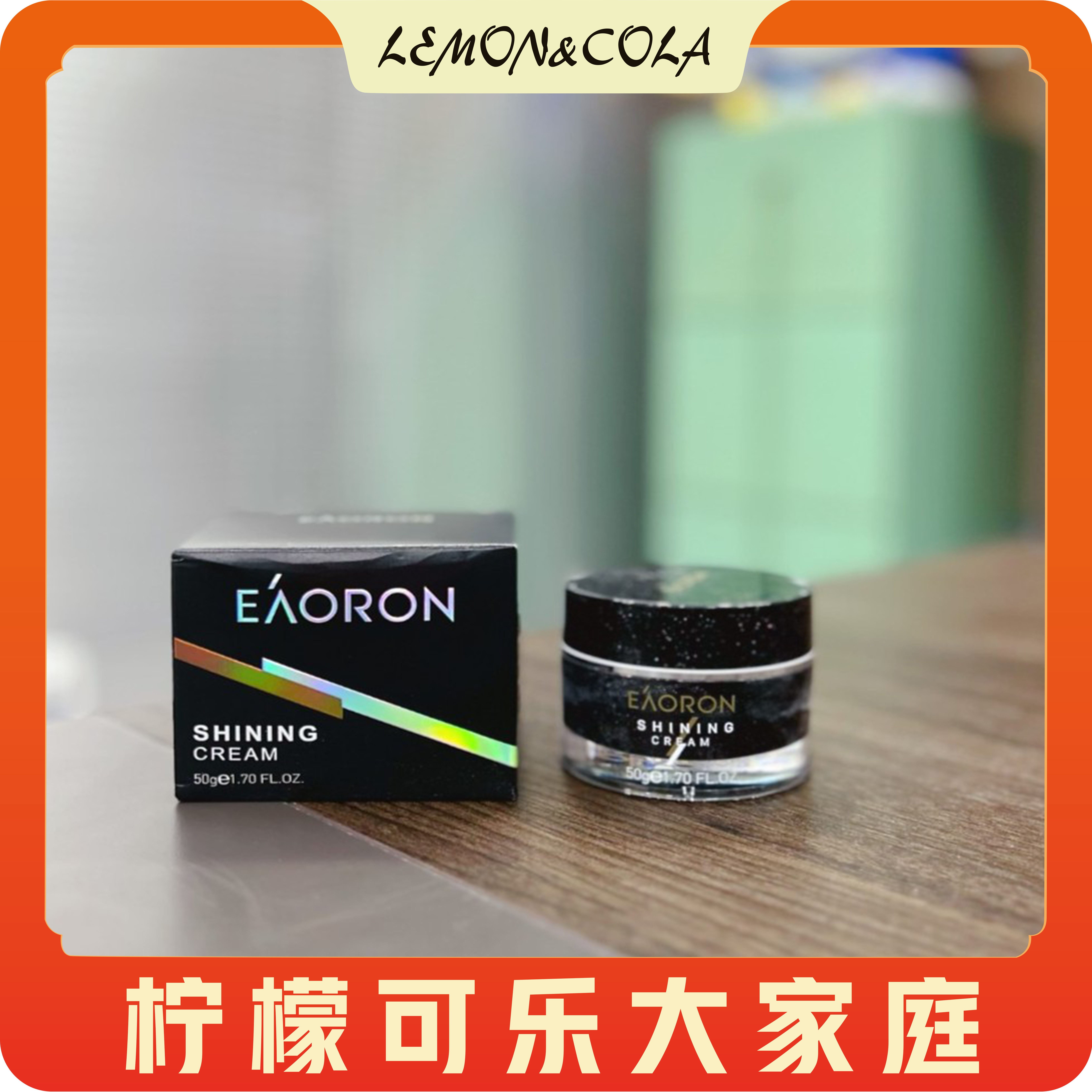 澳容亮颜精华霜1瓶 
