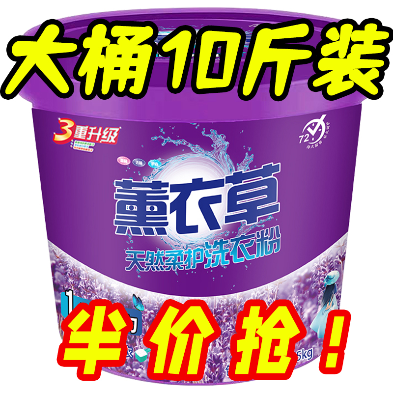 10斤大桶装薰衣草洗衣粉家用持久留香去污去渍浓缩家庭装无磷速溶