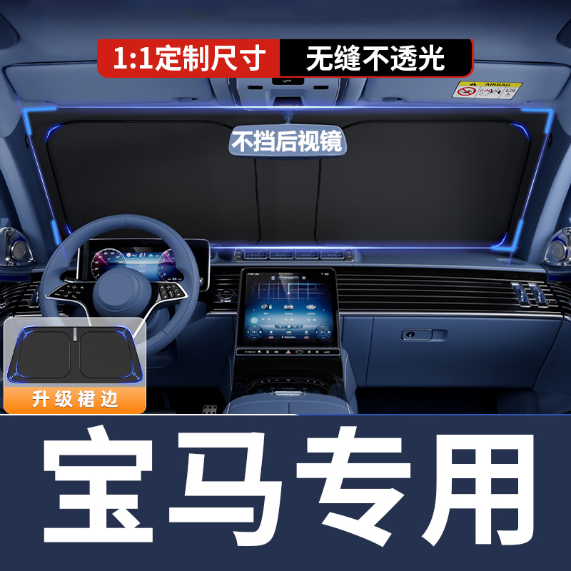 【宝马专用】汽车遮阳前挡防晒隔热停车神器车内前挡遮光帘X3/5/1系