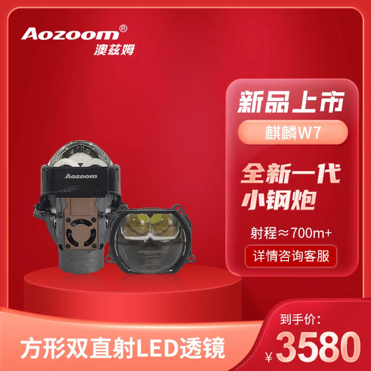 澳滋姆麒麟W7双直射led透镜