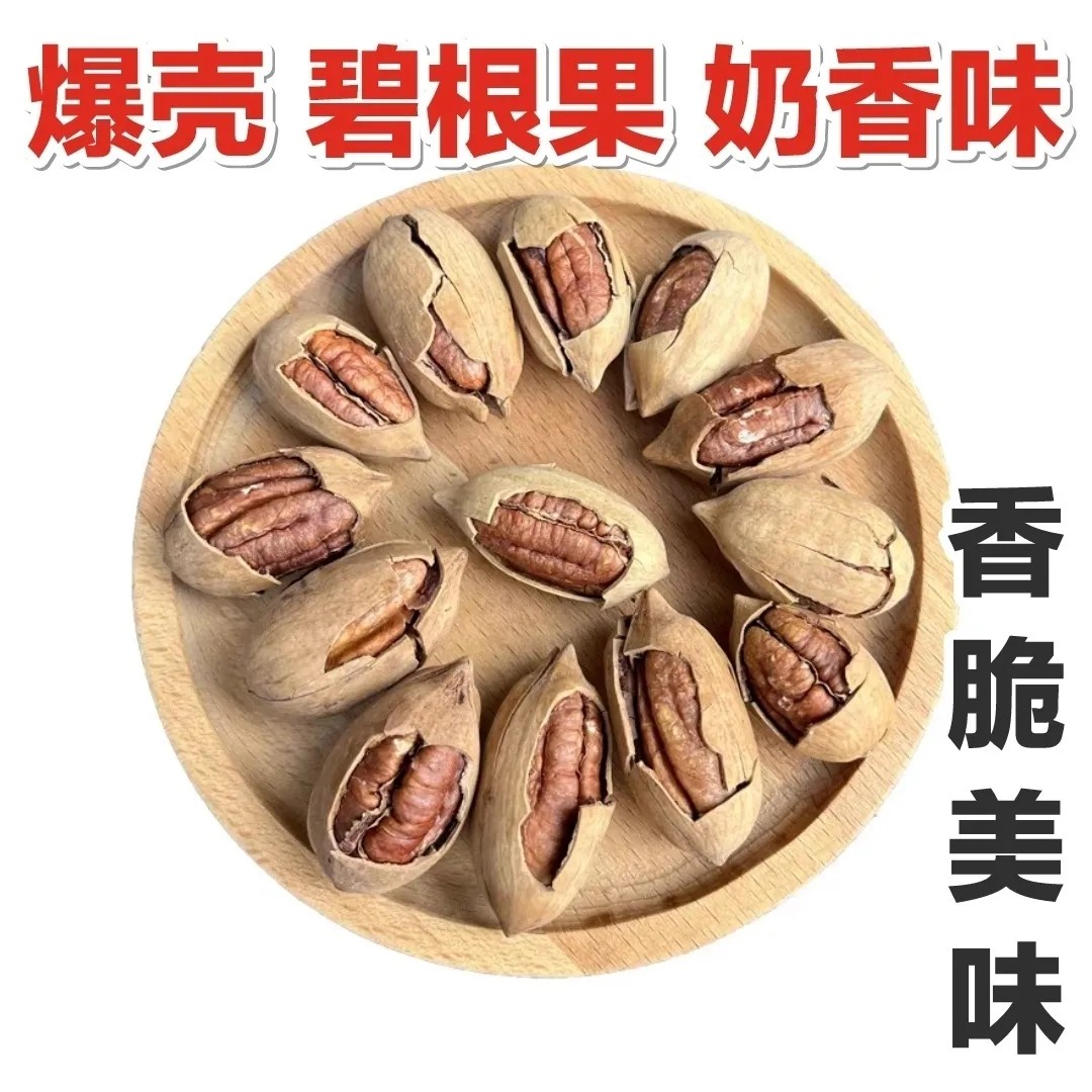 特好剥薄皮爆壳碧根果净重250g500g奶油味长寿果袋装坚果孕妇零食