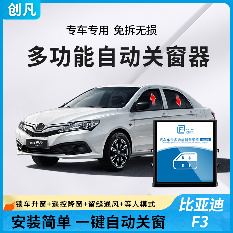 创凡比亚迪F3/L3/F3R/G3自动关窗改装配件一键升窗专用玻璃升降器