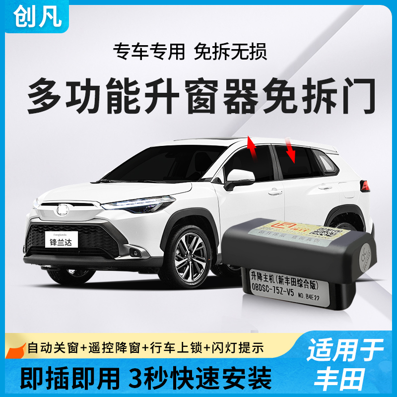 适用 丰田锋兰达锐放荣放威兰达卡罗拉雷凌自动升窗器OBD一键升降
