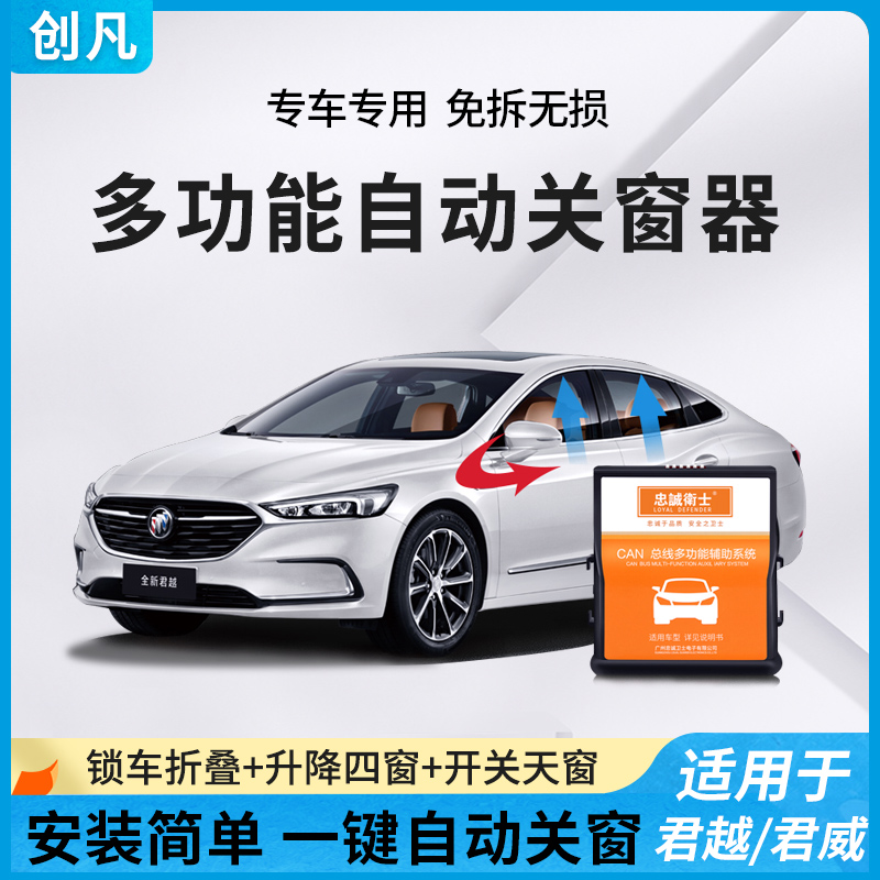 忠诚卫士 别克19-24款君越君威一键自动升窗器车窗升降器折叠改装