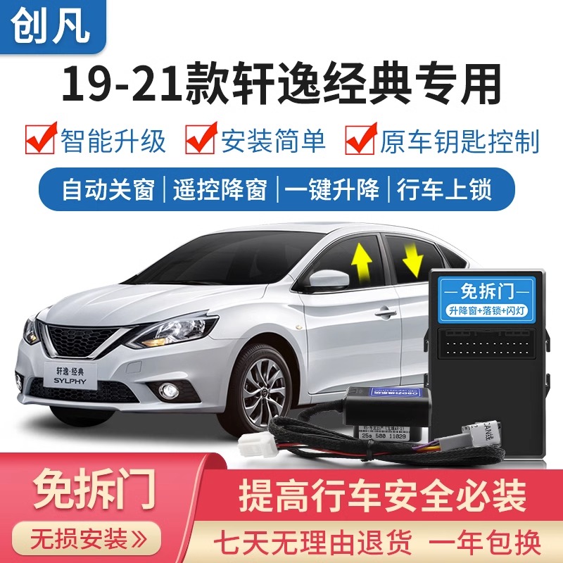 19-24款轩逸经典一键自动关窗器新逍客行车落锁改装玻璃升降专用