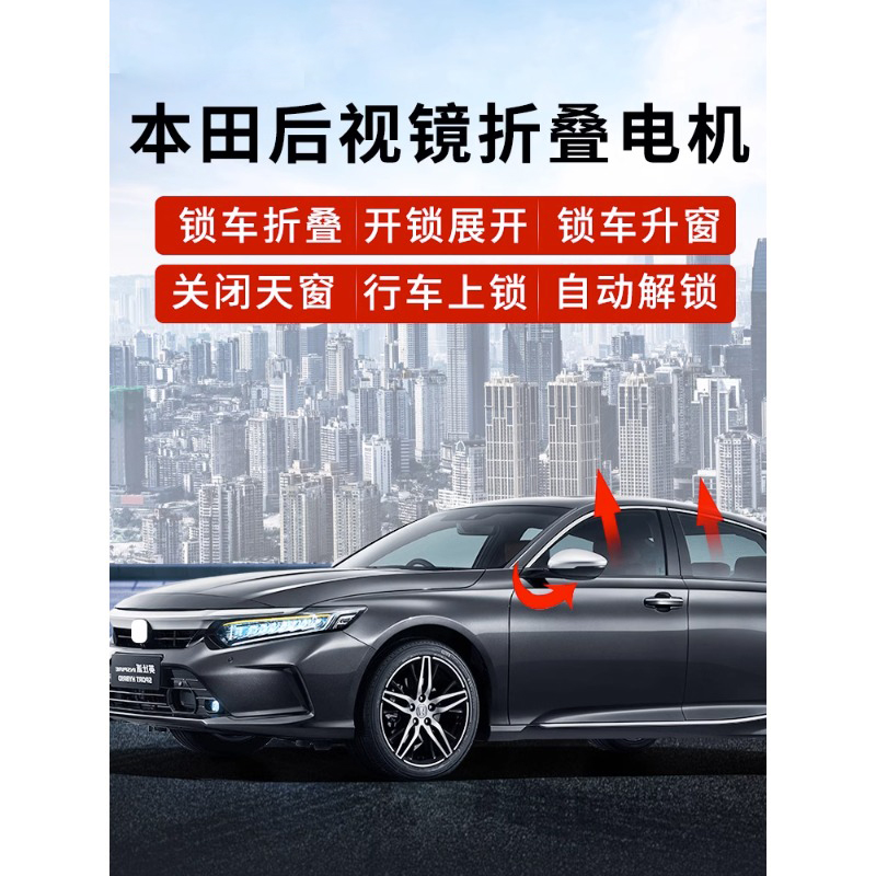 适用于本田22款英仕派思域CRV皓影后视镜自动折叠电机改装升窗器