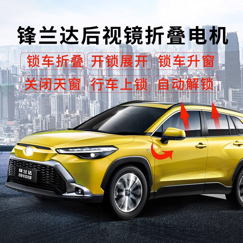 适用于丰田22-23款锋兰达卡罗拉锐放后视镜自动折叠电机改装升窗