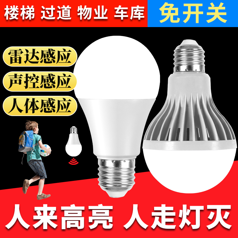 雷达感应灯智能声光控led灯泡e27螺口家用楼道过道家用智能小夜灯