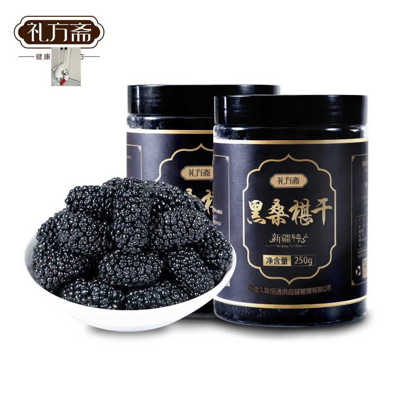 礼方斋严选新疆黑桑葚干500g免洗无沙香甜软糯Q弹均匀大果