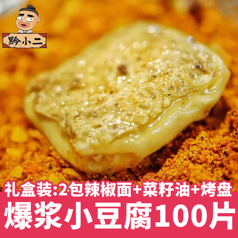 贵州小豆腐送辣椒面贵阳爆浆小豆腐特产小吃毕节大方织金烧烤美食