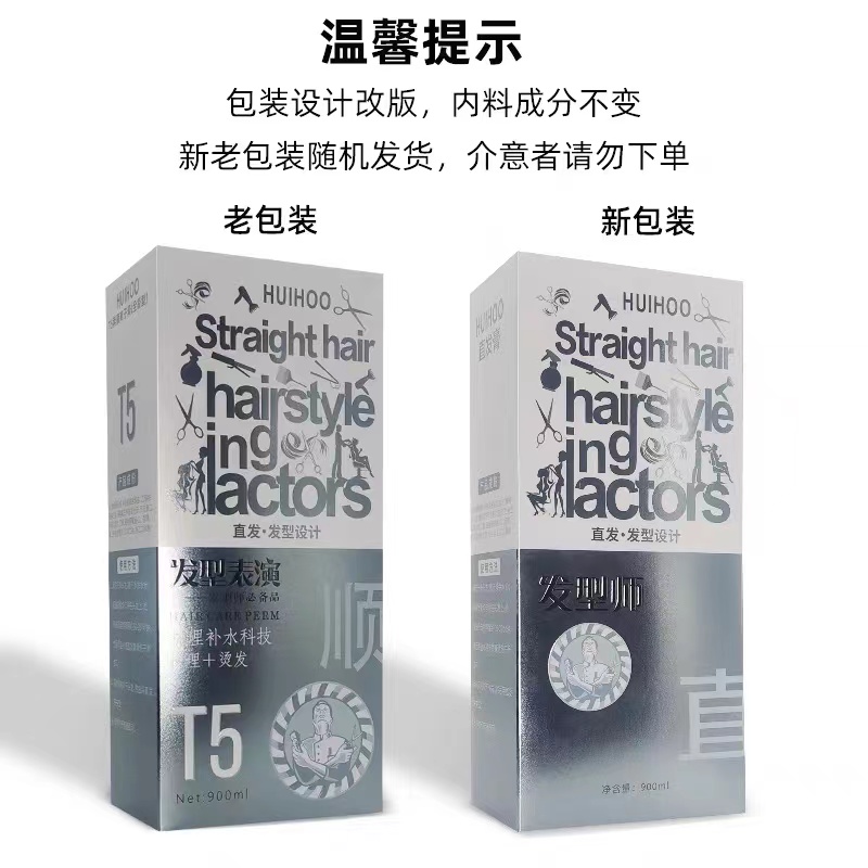 拍一发三惠后T5直发膏离子烫柔顺剂三合一软化剂免定型烫发水发廊