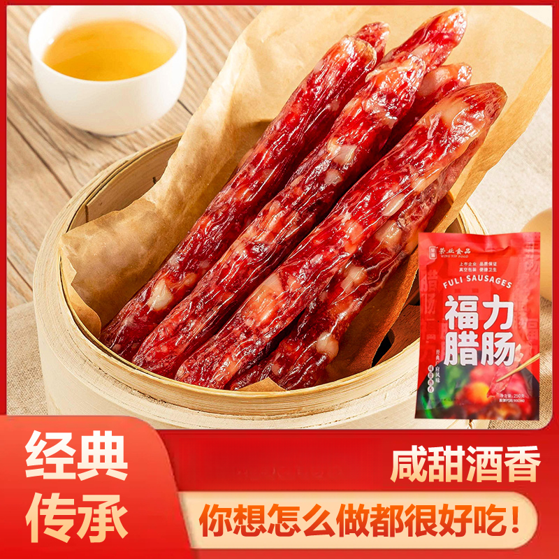 【粉丝特惠】广式腊肠福力腊肠250g/包 咸甜酒香煲仔饭经典腊肠