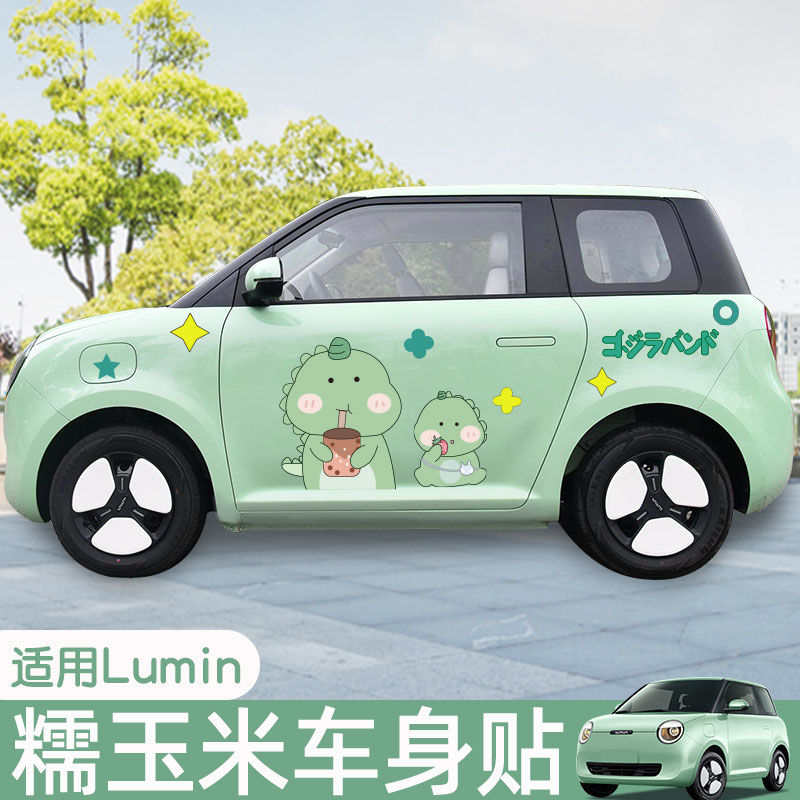 适用长安糯玉米卡通小恐龙车贴改装lumin小糯米装饰车头盖车身贴