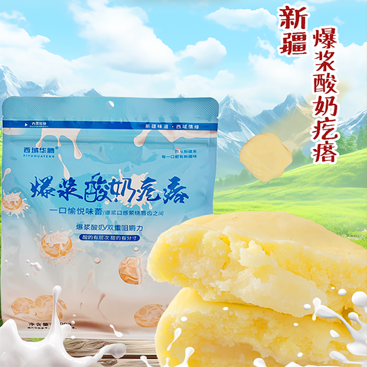 【西域华腾】 爆浆酸奶疙瘩500g*1/2包（约20颗）