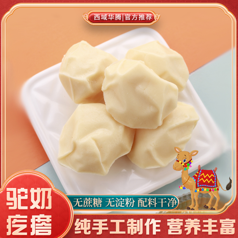 新疆手工驼奶疙瘩250g独立装奶香浓郁小孩营养健康饱腹即食全脂