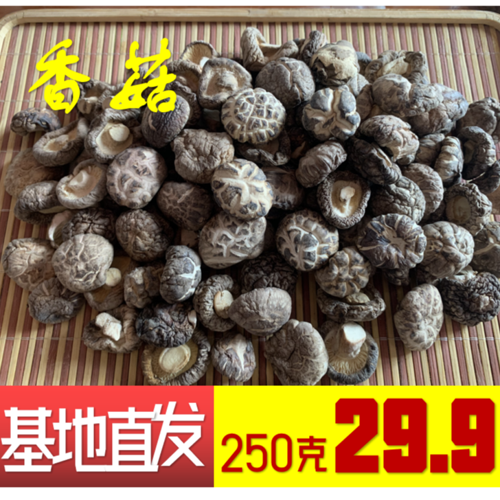 250克干香菇香菇干香菇