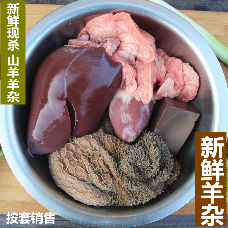 【 羊肚 羊心 羊肝 羊肺 羊肠 】