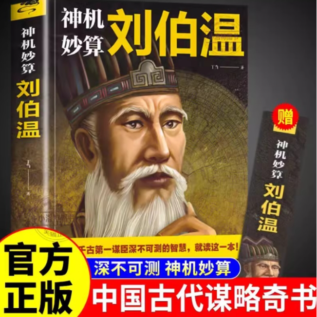 神机妙算刘伯温 领略谋臣的智慧 中国历史人物传记故事