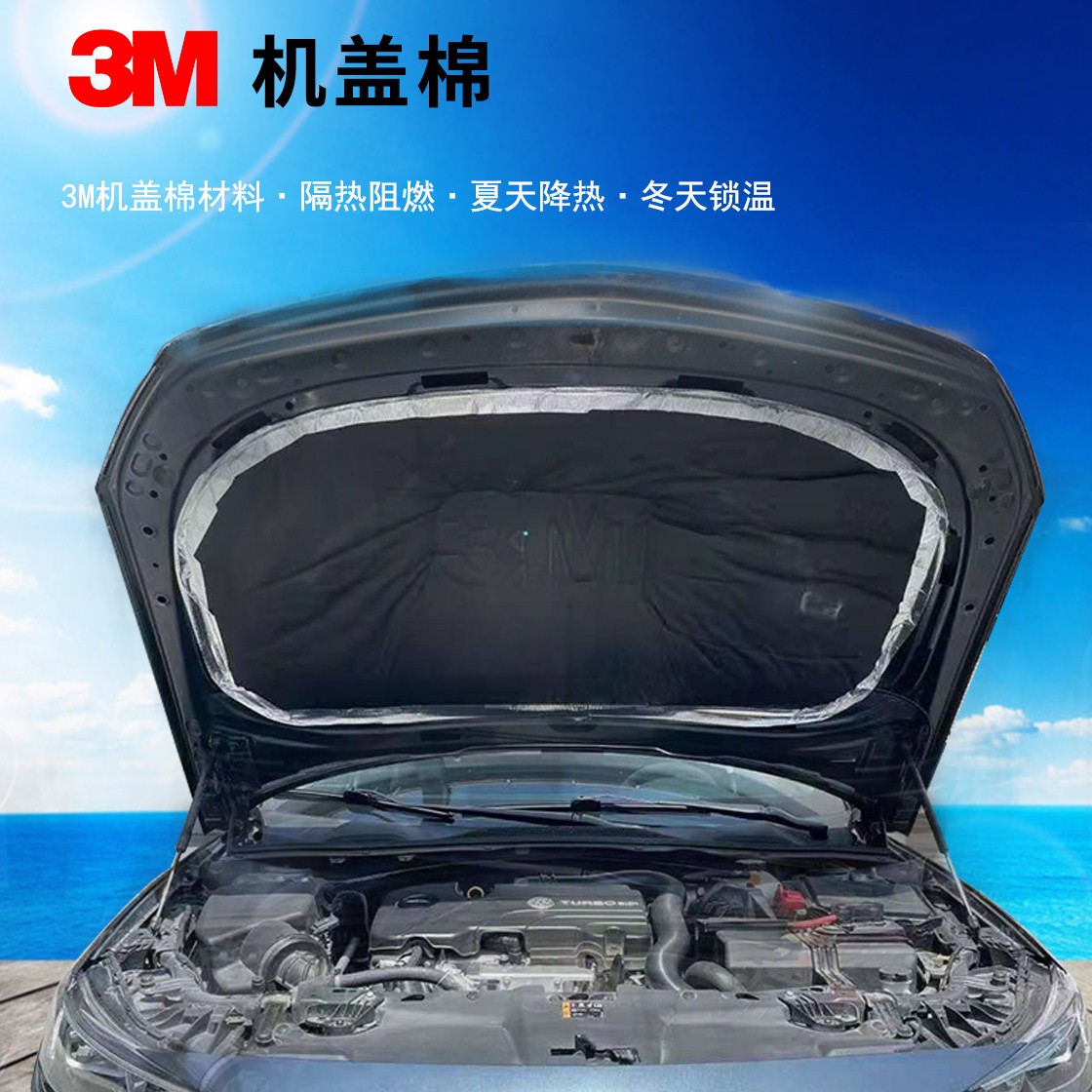 3M隔音棉适用任何车型汽车降噪隔热隔音棉通用发动机引擎盖隔音棉