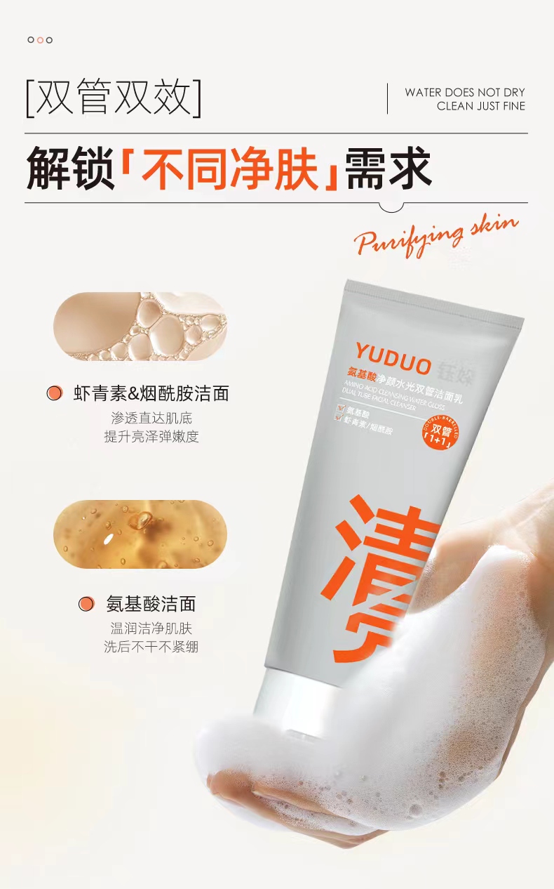 钰朵氨基酸净颜水光双管洁面霜